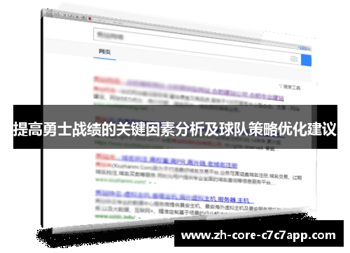 提高勇士战绩的关键因素分析及球队策略优化建议 提高勇士战绩的关键因素分析及球队策略优化建议