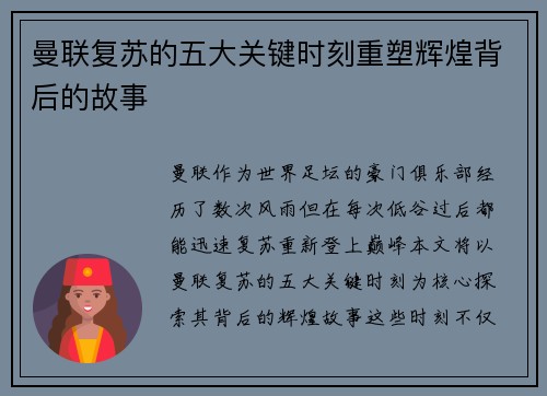 曼联复苏的五大关键时刻重塑辉煌背后的故事 曼联复苏的五大关键时刻重塑辉煌背后的故事