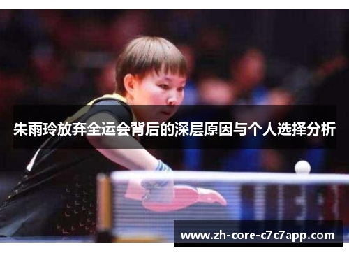 朱雨玲放弃全运会背后的深层原因与个人选择分析