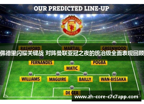 佩德里闪耀关键战 对阵曼联亚冠之夜的统治级全面表现回顾 佩德里闪耀关键战 对阵曼联亚冠之夜的统治级全面表现回顾