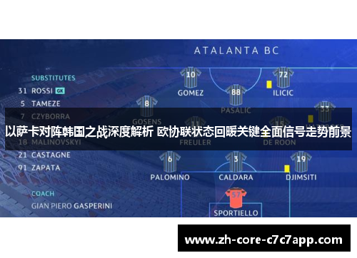以萨卡对阵韩国之战深度解析 欧协联状态回暖关键全面信号走势前景