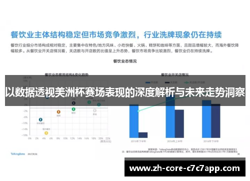 以数据透视美洲杯赛场表现的深度解析与未来走势洞察 以数据透视美洲杯赛场表现的深度解析与未来走势洞察