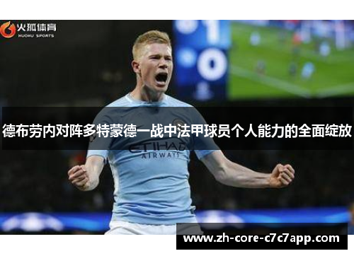 德布劳内对阵多特蒙德一战中法甲球员个人能力的全面绽放 德布劳内对阵多特蒙德一战中法甲球员个人能力的全面绽放