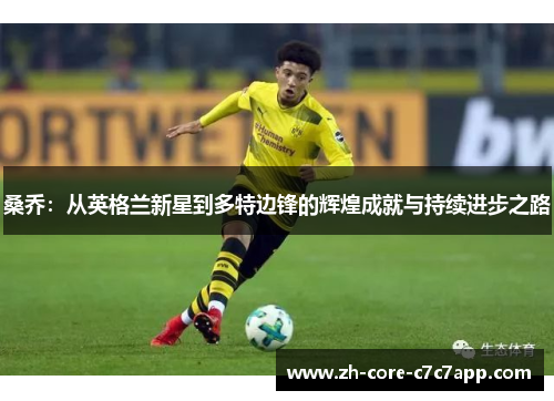 桑乔：从英格兰新星到多特边锋的辉煌成就与持续进步之路