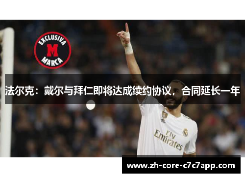 法尔克:戴尔与拜仁即将达成续约协议,合同延长一年 法尔克:戴尔与拜仁即将达成续约协议,合同延长一年