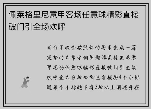 佩莱格里尼意甲客场任意球精彩直接破门引全场欢呼