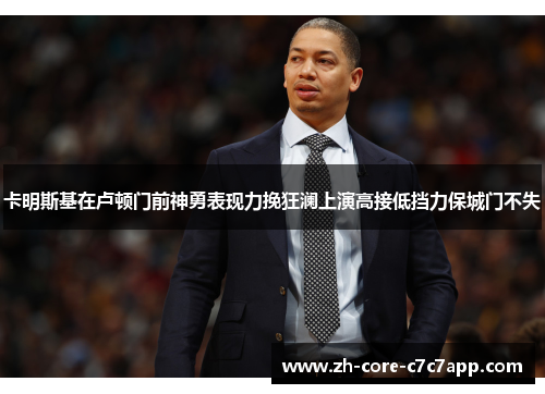 卡明斯基在卢顿门前神勇表现力挽狂澜上演高接低挡力保城门不失