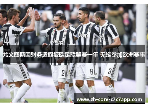 尤文图斯因财务造假被欧足联禁赛一年 无缘参加欧洲赛事