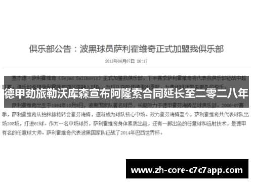 德甲劲旅勒沃库森宣布阿隆索合同延长至二零二八年