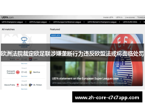 欧洲法院裁定欧足联涉嫌垄断行为违反欧盟法或将面临处罚
