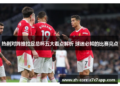 热刺对阵维拉足总杯五大看点解析 球迷必知的比赛亮点