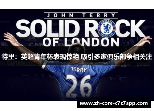 特里：英超青年杯表现惊艳 吸引多家俱乐部争相关注