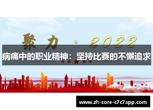 病痛中的职业精神：坚持比赛的不懈追求
