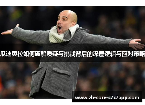 瓜迪奥拉如何破解质疑与挑战背后的深层逻辑与应对策略