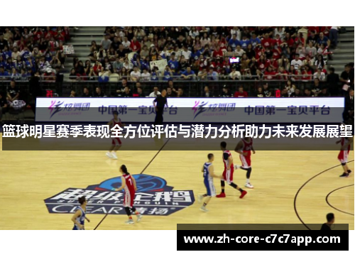篮球明星赛季表现全方位评估与潜力分析助力未来发展展望