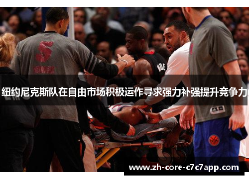 纽约尼克斯队在自由市场积极运作寻求强力补强提升竞争力