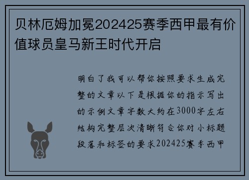 贝林厄姆加冕202425赛季西甲最有价值球员皇马新王时代开启