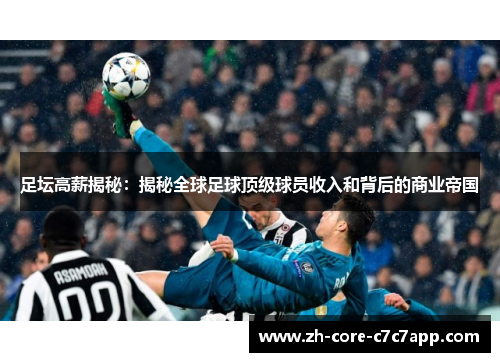 足坛高薪揭秘：揭秘全球足球顶级球员收入和背后的商业帝国
