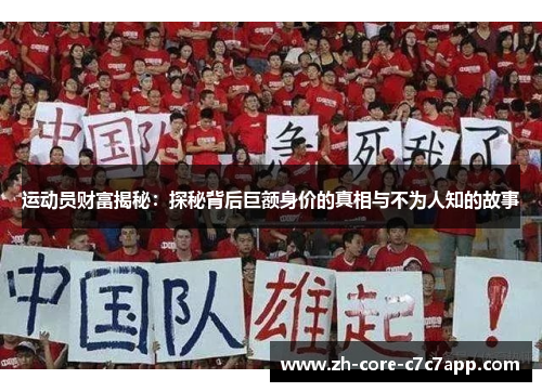 运动员财富揭秘:探秘背后巨额身价的真相与不为人知的故事 运动员财富揭秘:探秘背后巨额身价的真相与不为人知的故事