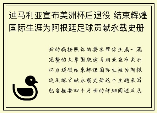 迪马利亚宣布美洲杯后退役 结束辉煌国际生涯为阿根廷足球贡献永载史册