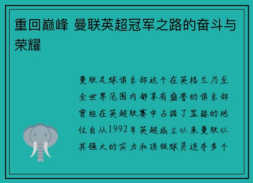 重回巅峰 曼联英超冠军之路的奋斗与荣耀 重回巅峰 曼联英超冠军之路的奋斗与荣耀