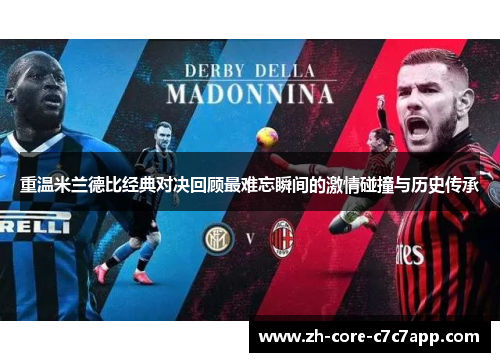 重温米兰德比经典对决回顾最难忘瞬间的激情碰撞与历史传承 重温米兰德比经典对决回顾最难忘瞬间的激情碰撞与历史传承