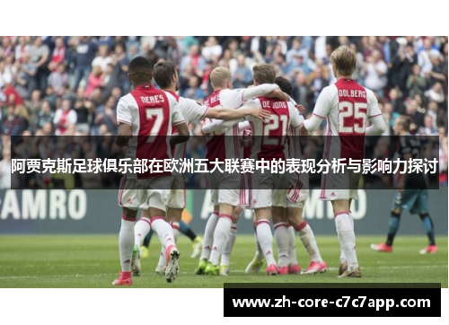 阿贾克斯足球俱乐部在欧洲五大联赛中的表现分析与影响力探讨 阿贾克斯足球俱乐部在欧洲五大联赛中的表现分析与影响力探讨