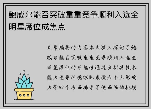 鲍威尔能否突破重重竞争顺利入选全明星席位成焦点