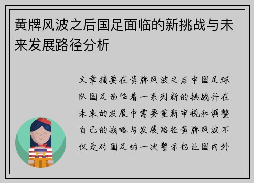 黄牌风波之后国足面临的新挑战与未来发展路径分析