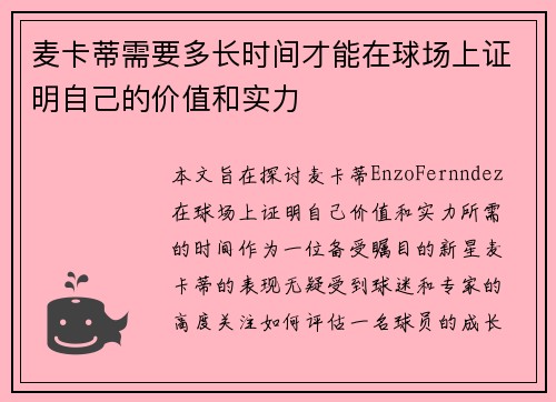 麦卡蒂需要多长时间才能在球场上证明自己的价值和实力