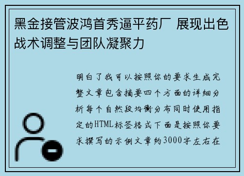 黑金接管波鸿首秀逼平药厂 展现出色战术调整与团队凝聚力