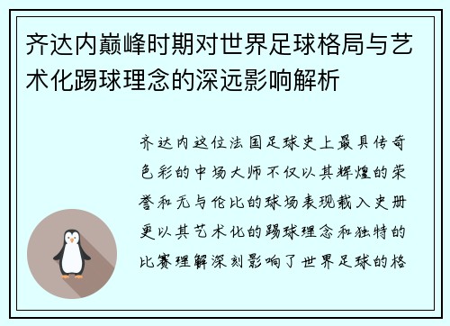 齐达内巅峰时期对世界足球格局与艺术化踢球理念的深远影响解析