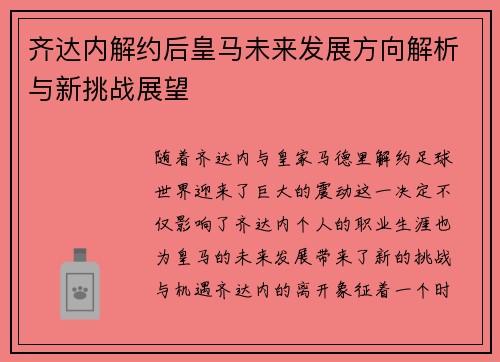 齐达内解约后皇马未来发展方向解析与新挑战展望