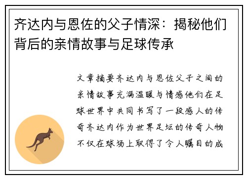 齐达内与恩佐的父子情深：揭秘他们背后的亲情故事与足球传承