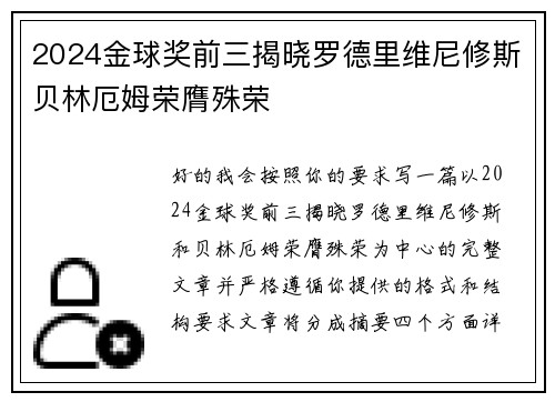 2024金球奖前三揭晓罗德里维尼修斯贝林厄姆荣膺殊荣 2024金球奖前三揭晓罗德里维尼修斯贝林厄姆荣膺殊荣