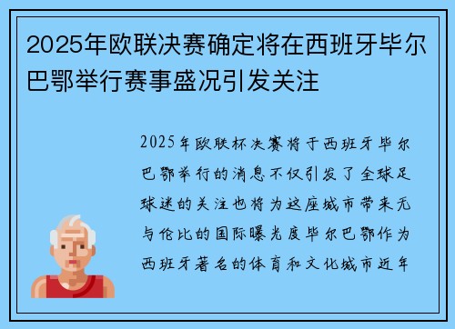 2025年欧联决赛确定将在西班牙毕尔巴鄂举行赛事盛况引发关注