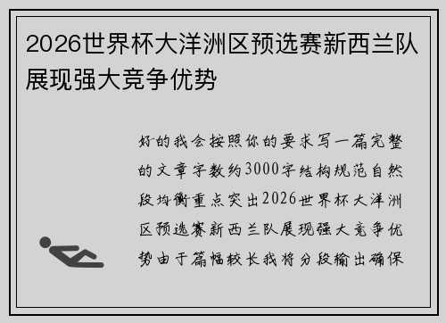 2026世界杯大洋洲区预选赛新西兰队展现强大竞争优势