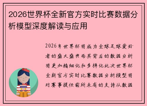2026世界杯全新官方实时比赛数据分析模型深度解读与应用