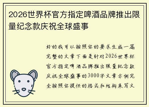 2026世界杯官方指定啤酒品牌推出限量纪念款庆祝全球盛事 2026世界杯官方指定啤酒品牌推出限量纪念款庆祝全球盛事