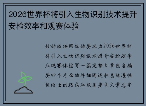 2026世界杯将引入生物识别技术提升安检效率和观赛体验