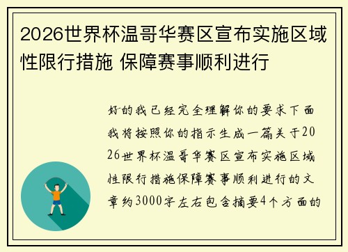 2026世界杯温哥华赛区宣布实施区域性限行措施 保障赛事顺利进行