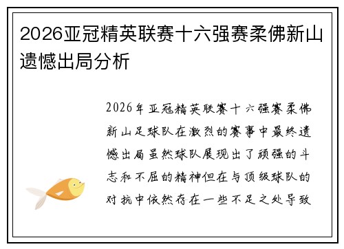 2026亚冠精英联赛十六强赛柔佛新山遗憾出局分析