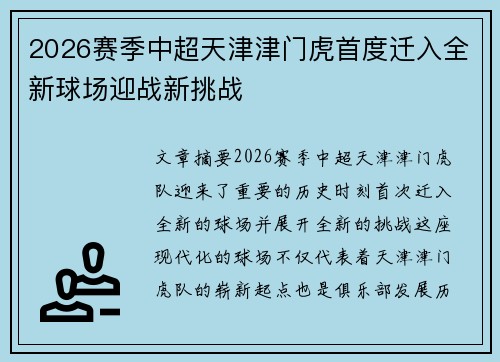 2026赛季中超天津津门虎首度迁入全新球场迎战新挑战