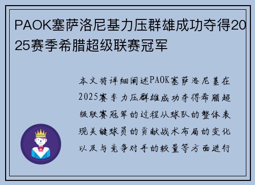 PAOK塞萨洛尼基力压群雄成功夺得2025赛季希腊超级联赛冠军