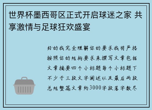 世界杯墨西哥区正式开启球迷之家 共享激情与足球狂欢盛宴