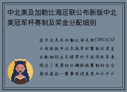 中北美及加勒比海足联公布新版中北美冠军杯赛制及奖金分配细则