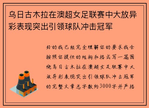 乌日古木拉在澳超女足联赛中大放异彩表现突出引领球队冲击冠军