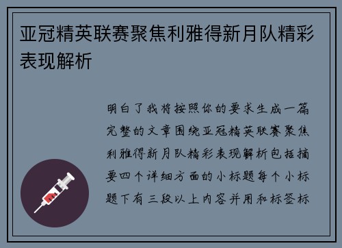 亚冠精英联赛聚焦利雅得新月队精彩表现解析