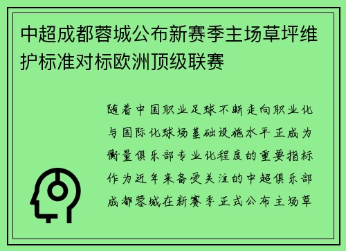中超成都蓉城公布新赛季主场草坪维护标准对标欧洲顶级联赛