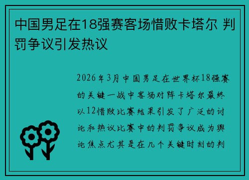 中国男足在18强赛客场惜败卡塔尔 判罚争议引发热议 中国男足在18强赛客场惜败卡塔尔 判罚争议引发热议